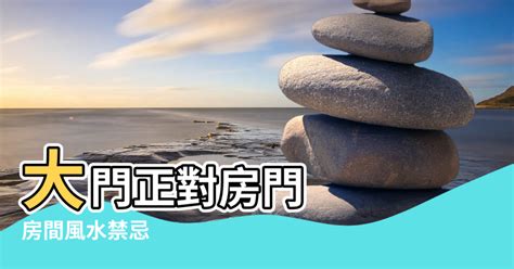 大門直沖房門|裝修禁忌丨開門見灶、大門直通睡房似刀指心臟... 風水。